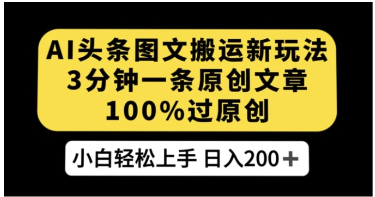 AI头条图文搬运新玩法，3分钟一条原创文章，100%过原创轻松日入200+【揭秘】-云际资源网