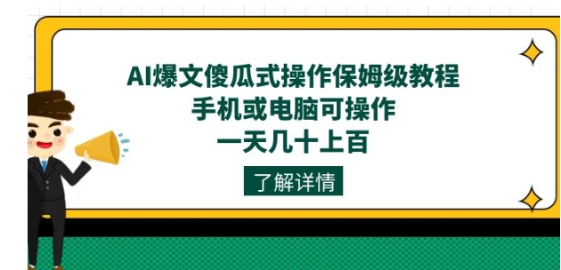AI爆文傻瓜式操作保姆级教程，手机或电脑可操作，一天几十上百！-云际资源网