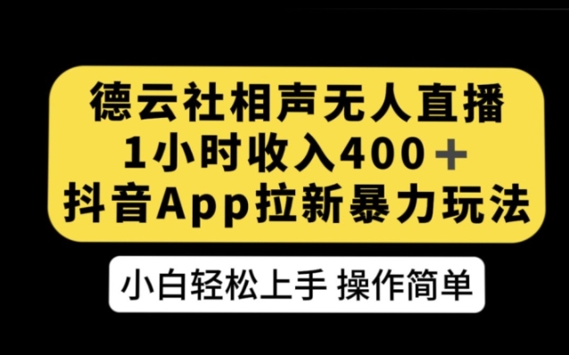 德云社相声无人直播，1小时收入400+，抖音APP拉新暴力新玩法【揭秘】-云际资源网