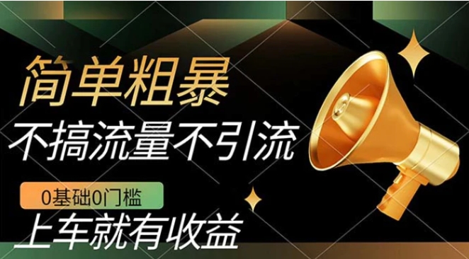不需要引流搞流量，0基础0门槛，上车就有收益，一部手机即可搞定，日入几百-云际资源网
