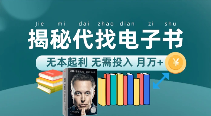 新版揭秘代找电子书项目 适合小白 无本起利 月入万+-云际资源网