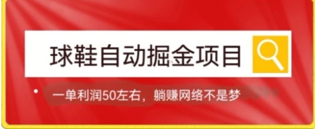 球鞋自动掘金项目，0投资，每单利润50+躺赚变现不是梦-云际资源网