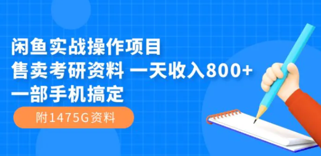 闲鱼实战操作项目，售卖考研资料 一天收入800+一部手机搞定-云际资源网