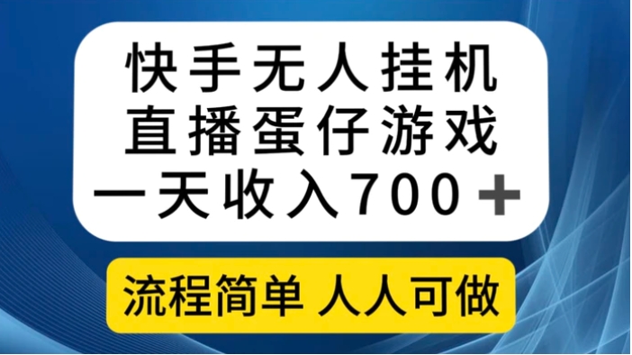 快手无人挂机直播蛋仔游戏，一天收入700+流程简单人人可做-云际资源网