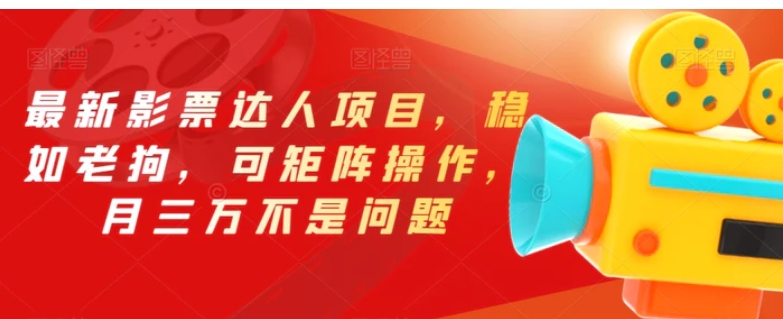 最新影票达人项目，稳如老狗，可矩阵操作，月三万不是问题【揭秘】-云际资源网