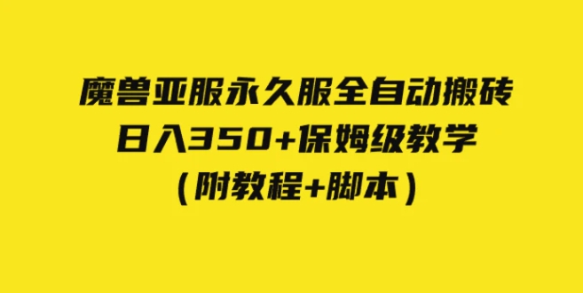 外面收费3980魔兽亚服永久服全自动搬砖 日入350+保姆级教学-云际资源网