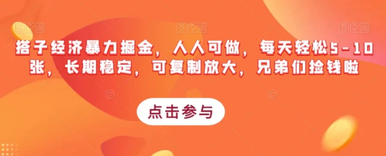 搭子经济暴力掘金，人人可做，每天轻松5-10张，长期稳定，可复制放大，兄弟们捡钱啦-云际资源网