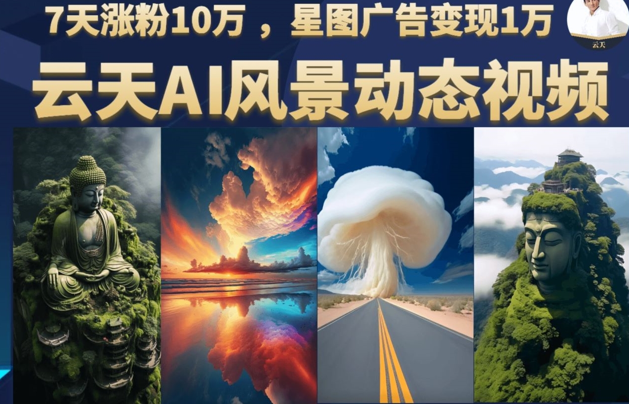 云天AI风景动图视频制作，7天涨粉10万，星图广告变现1万-云际资源网