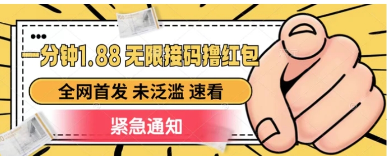 一分钟1.88无限接码撸红包，全网首发 未泛滥 无套路-云际资源网