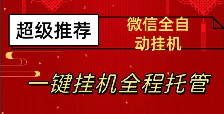 最新微信挂机躺赚项目，每天日入20—50，微信越多收入越多【揭秘】-云际资源网