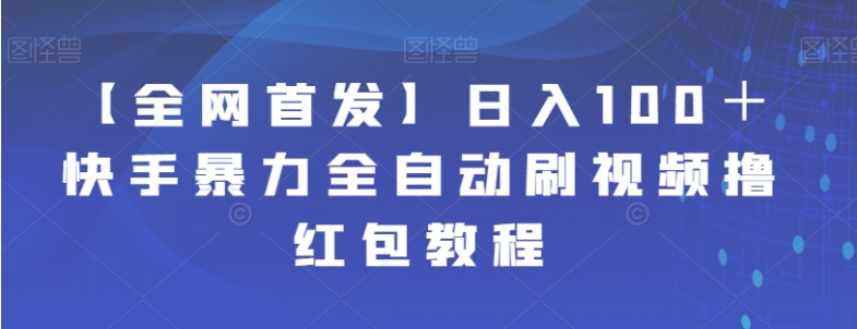【全网首发】日入100＋快手暴力全自动刷视频撸红包教程-云际资源网