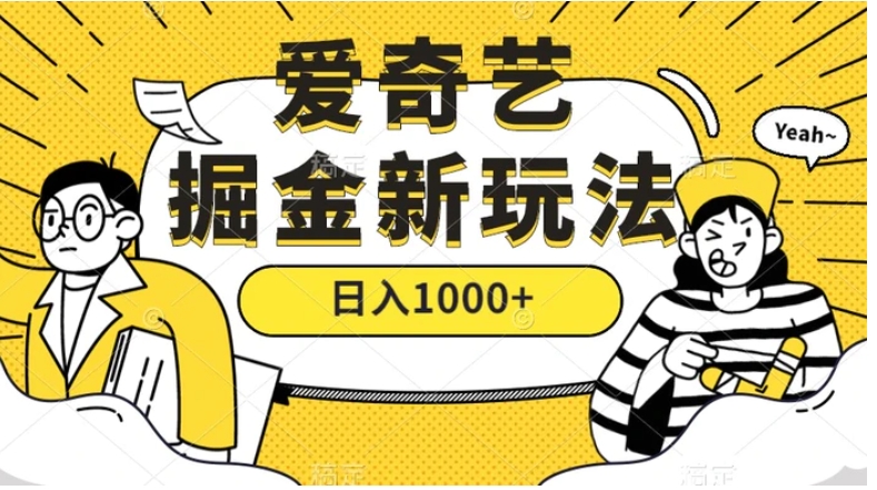 爱奇艺掘金，遥遥领先的搬砖玩法 ,日入1000+-云际资源网
