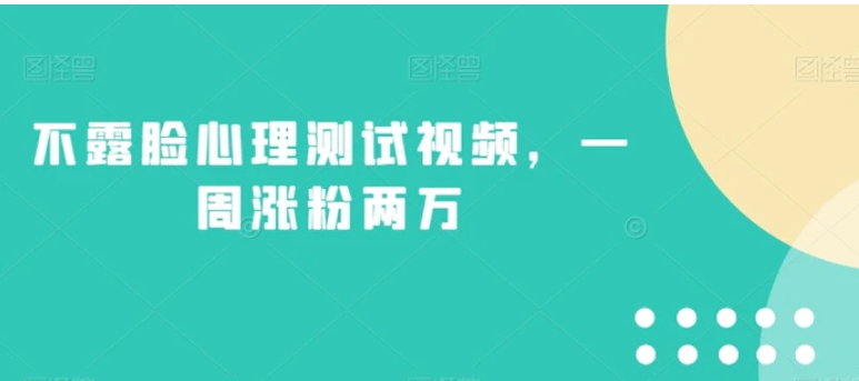 不露脸心理测试视频，一周涨粉两万【揭秘】-云际资源网