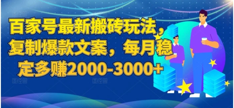 百度百家号最新搬砖玩法揭秘：复制爆款文案，每月稳定多赚2000-3000+-云际资源网