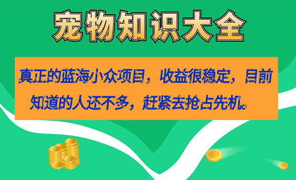 《宠物知识大全项目》收益很稳定-云际资源网