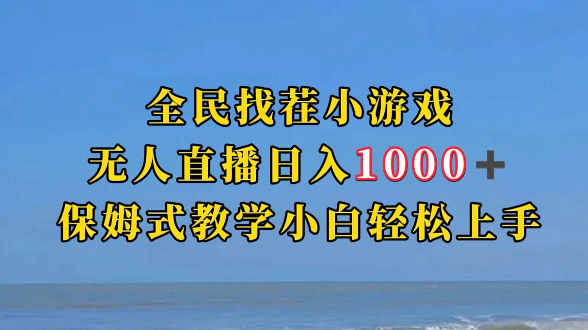 全民找茬小游半无人直播日入1000+保姆式教学小白轻松上手（附加直播语音包-云际资源网