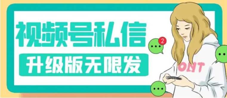 视频号暴力私信升级版，引流精准效果炸裂【揭秘】-云际资源网