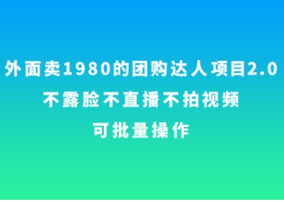 外面卖1980的团购达人项目2.0，不露脸不直播不拍视频，可批量操作-云际资源网