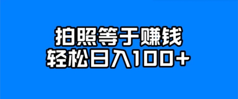 每天拍几张照片，日入100+-云际资源网