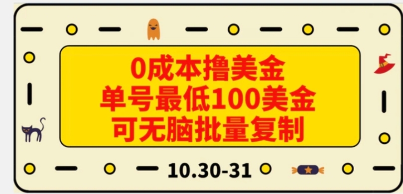 0成本撸美金，单号最低100美金，可无脑批量复制-云际资源网