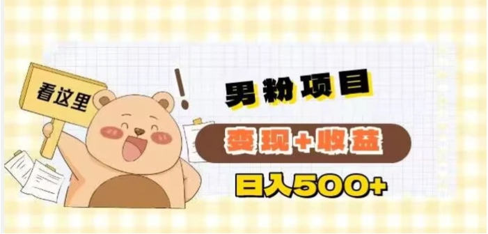 男粉变现项目解析日引200+粉日收益500+-云际资源网