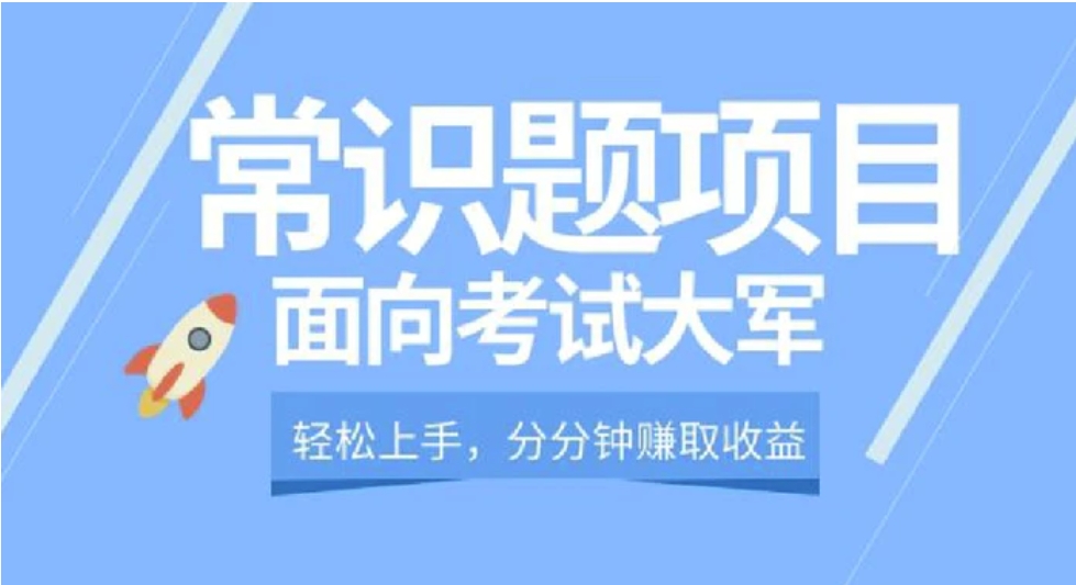 轻松操作，面向考试大军，分分钟利用常识题创收-云际资源网