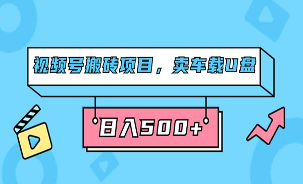 《视频号搬砖项目》卖车载U盘，简单轻松，0门槛日入500+-云际资源网