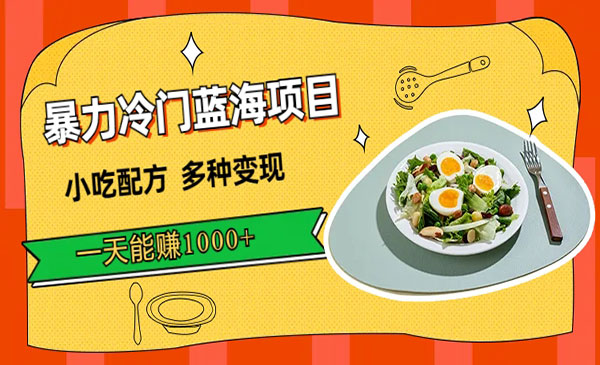 《小吃配方暴力冷门项目》多种变现，一天能赚1000+-云际资源网