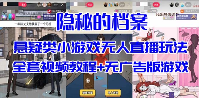 抖音爆火的悬疑解谜小游戏【隐秘的档案】无人直播玩法【教程+游戏+工具】-云际资源网