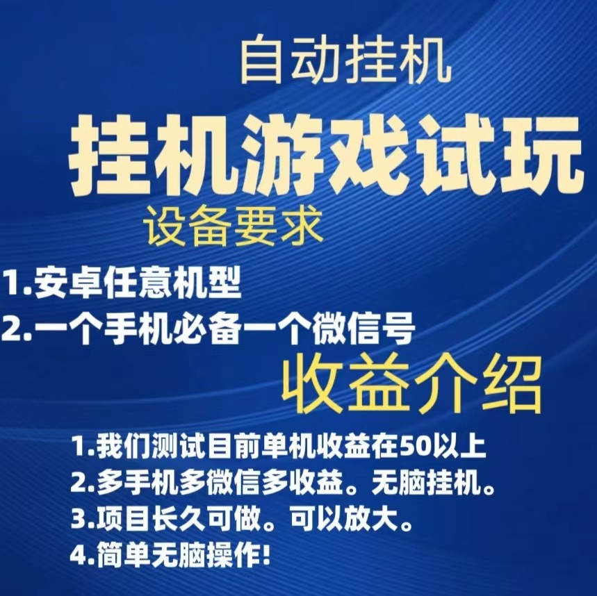 游戏试玩挂机，实测单机50+，无脑挂机，多手机多微信收益可放大，长久可做-云际资源网