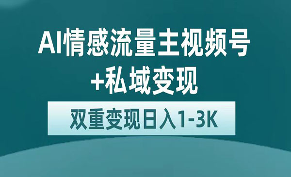 《AI情感掘金私域变现》日入1K，平台巨大流量扶持-云际资源网