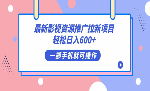 《影视资源拉新项目》轻松日入600+，无脑操作即可-云际资源网