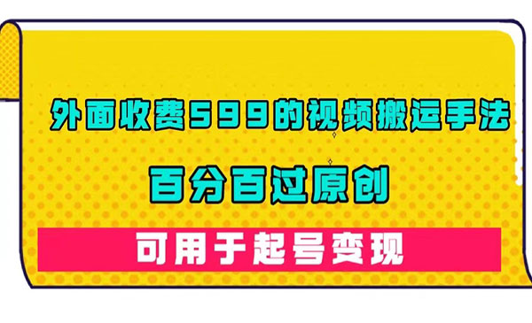 《百分百过原创视频搬运手法》外面收费599的-云际资源网