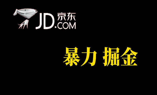 《京东暴力掘金》提现秒到-云际资源网
