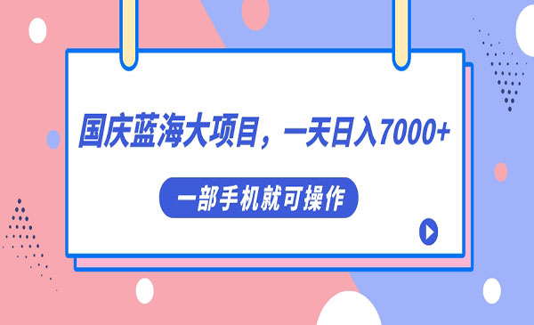 《国庆头像蓝海大项目》一天日入7000+，一部手机就可操作-云际资源网