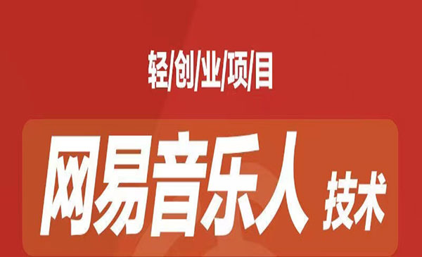 《音乐平台自动赚钱项目》月入6K+长期可做-云际资源网
