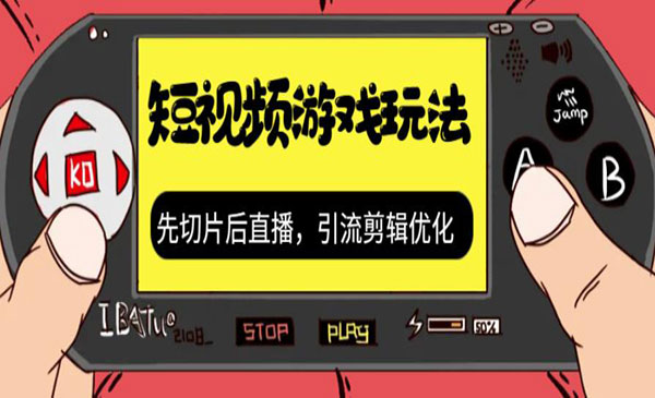 《抖音短视频游戏玩法》先切片后直播，引流剪辑优化，带游戏资源-云际资源网