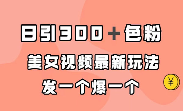 《美女视频最新玩法》日引300＋粉,多种变现方式-云际资源网