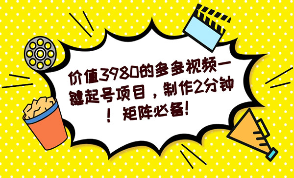 《多多视频一键起号项目》制作2分钟！矩阵必备-云际资源网