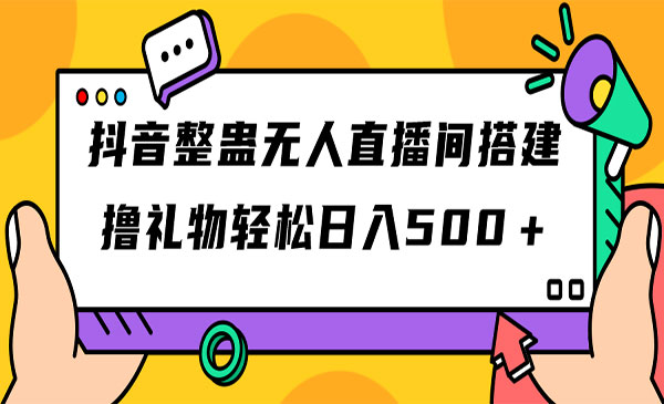 《抖音整蛊无人直播间搭建》撸礼物轻松日入500＋游戏软件+开播教程+全套工具-云际资源网