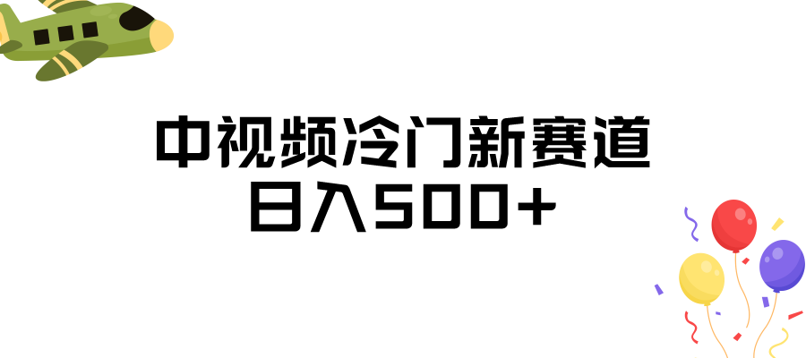 中视频冷门新赛道，日入500+，做的人少 三天之内必起号-云际资源网
