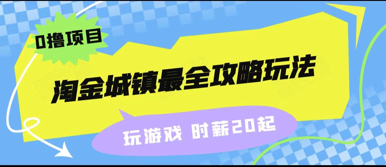 淘金城镇最全攻略玩法，玩游戏就能赚钱的0撸项目，收益还很可观！-云际资源网