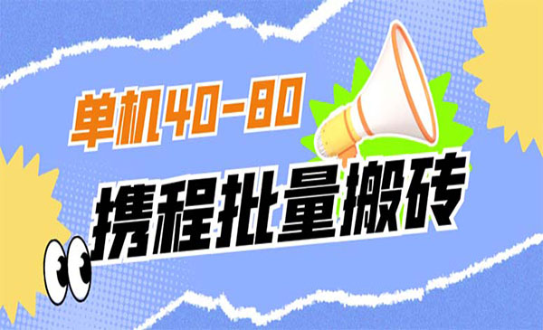 外面收费698的携程撸包秒到项目  单机4收益0-80+  需要手动操作一小时左右  项目可持续9天左右 手机多的可做-云际资源网