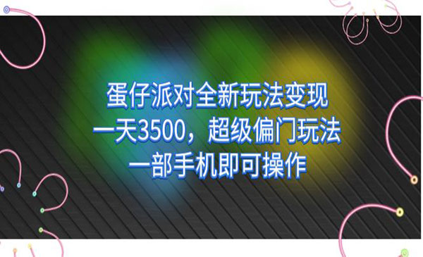 《蛋仔派对全新玩法变现》一天3500，超级偏门玩法，一部手机即可操作-云际资源网