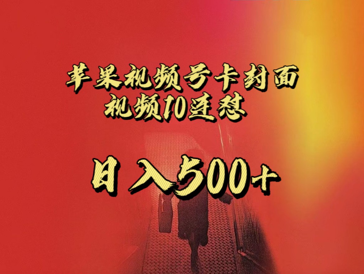 全网首发，苹果手机视频号连怼，视频重复发不违规，一天新号变现500+不是问-云际资源网