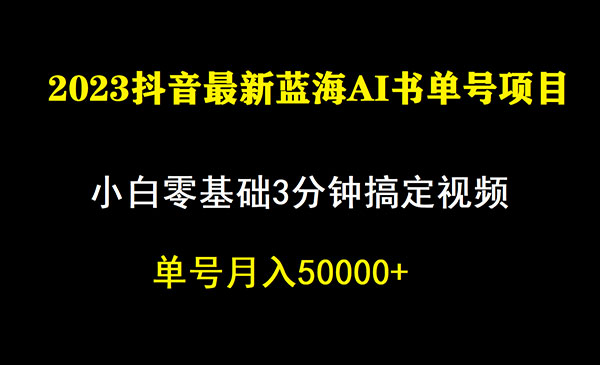 《抖音蓝海AI书单号暴力新玩法》小白3分钟搞定一条视频，一个月佣金5W，-云际资源网