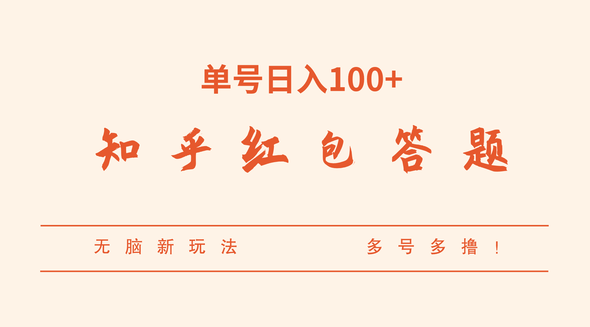 知乎红包答题，无脑新玩法，单号日入100+，多号多撸！-云际资源网