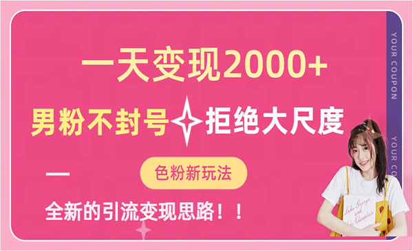 《男粉不封号项目》一天收款2000元-云际资源网