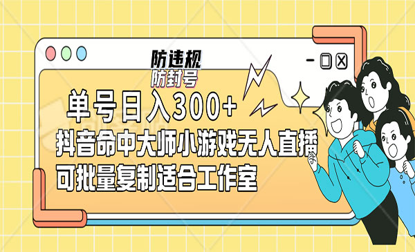 《抖音无人直播游戏项目》可批量复制，单号日入300+-云际资源网