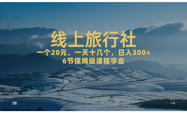 《线上旅行社项目》日入500+-云际资源网